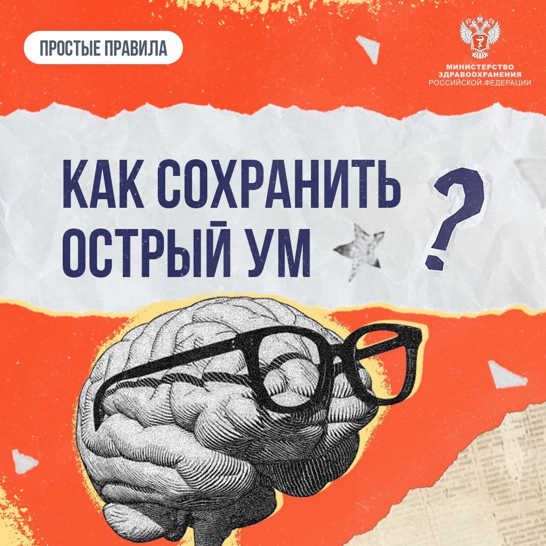 #ПростыеПравила: Как сохранить острый ум до старости
