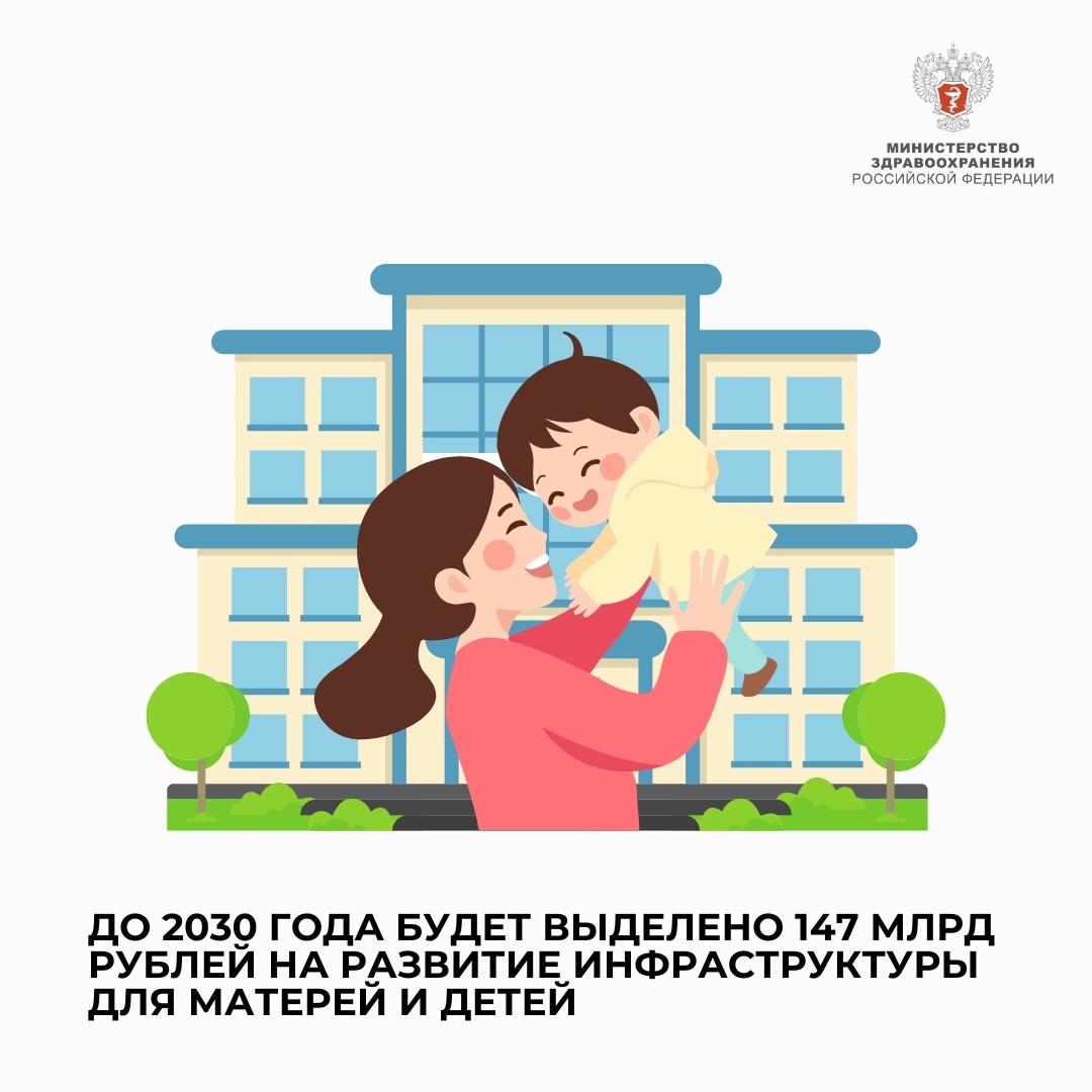 До 2030 года будет выделено 147 млрд рублей на развитие инфраструктуры для матерей и детей