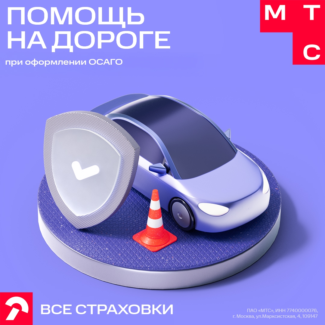 ДТП или серьёзная поломка — всегда стресс для водителя. Но МТС Все Страховки выручит в трудную минуту.