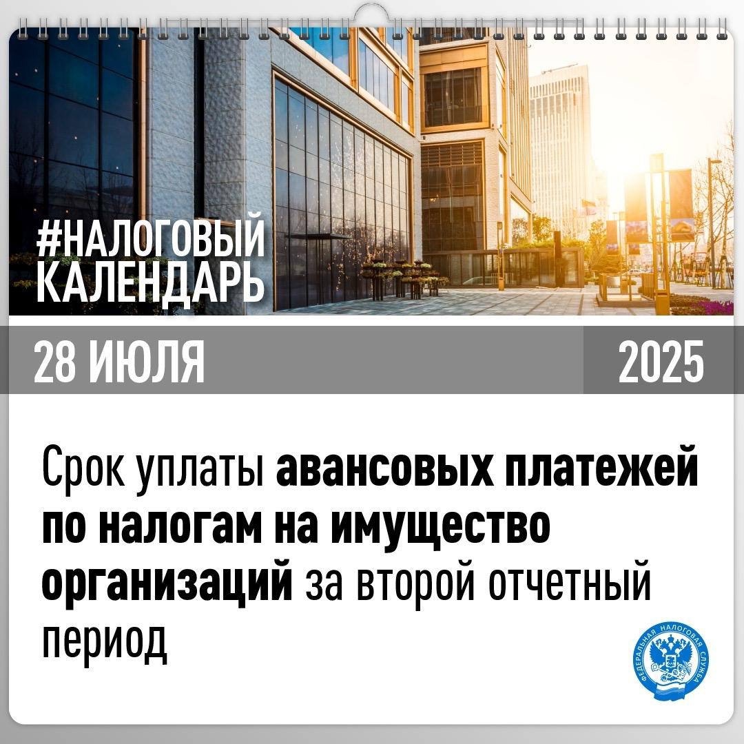 Напоминаем, что организациям необходимо уплатить авансовые платежи по транспортному и земельному налогам, а также налогу на имущество за второй отчетный период…