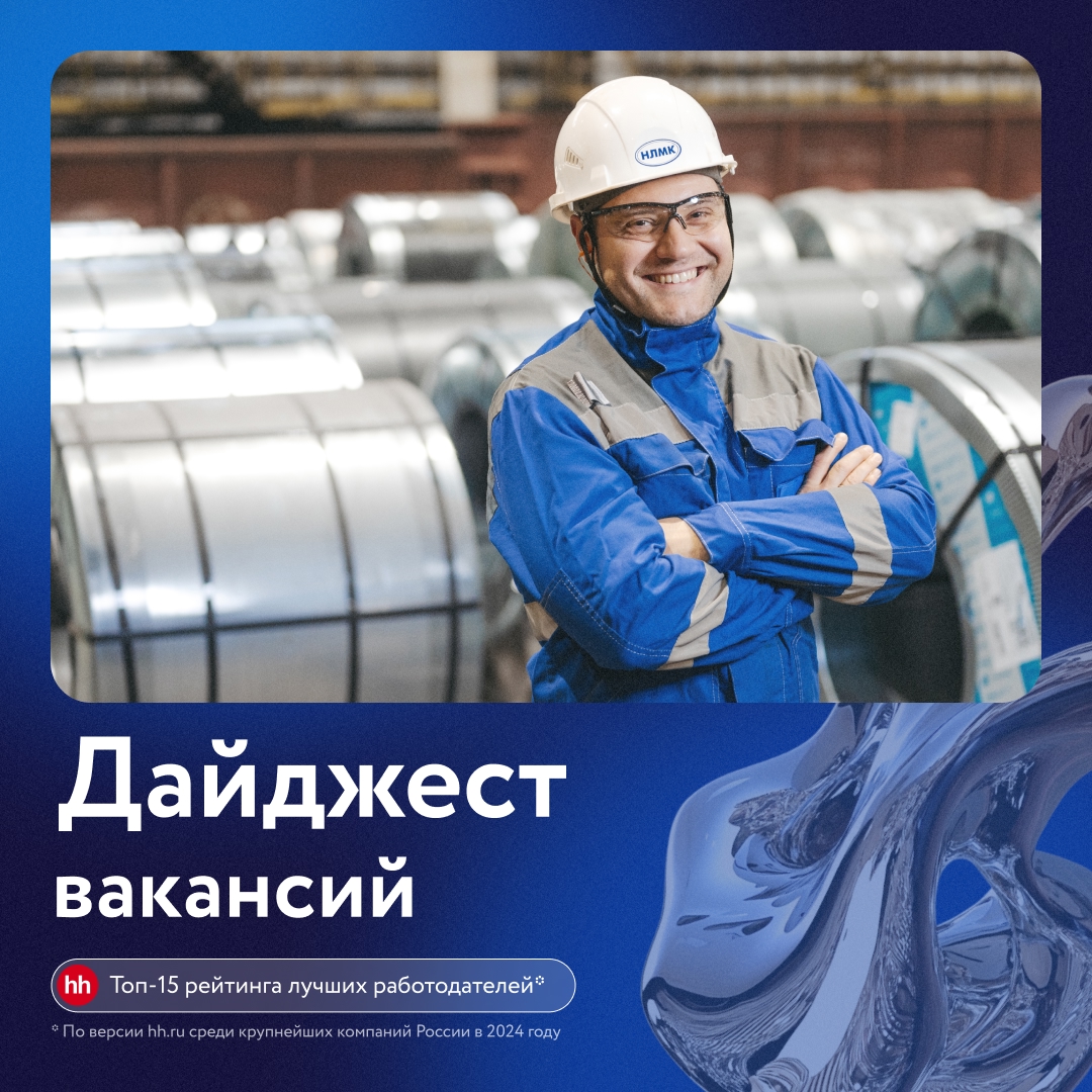 Подготовили для вас дайджест свежих вакансий Группы НЛМК.