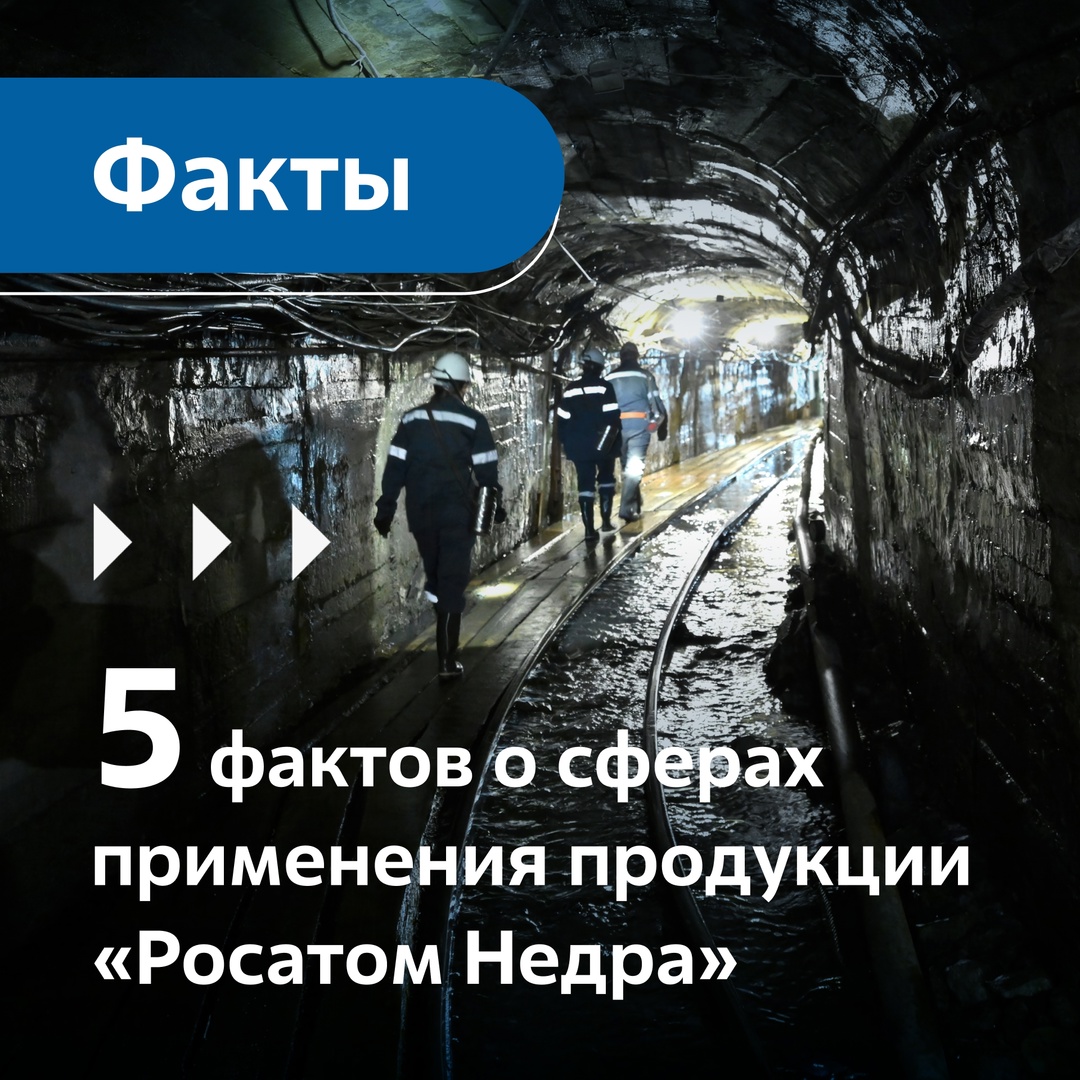 Горнорудный дивизион Росатома входит в число крупнейших производителей природного урана в мире, является лидером по добыче урана в России