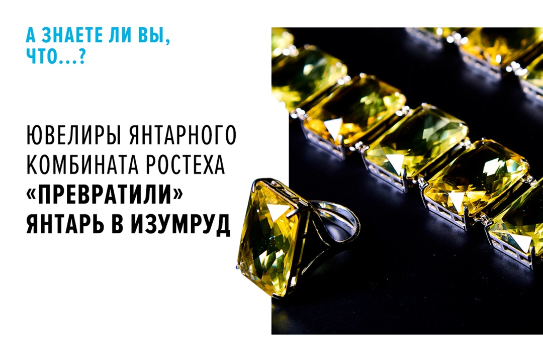 Калининградский комбинат опроверг заблуждение: балтийский янтарь поддается огранке