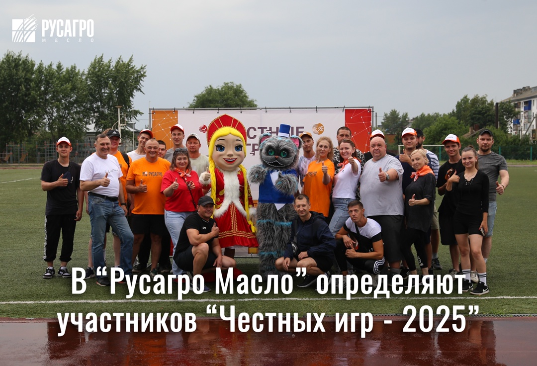 Команда «Русагро Масло» усиленно готовится к главному событию года – «Честным играм - 2025»!