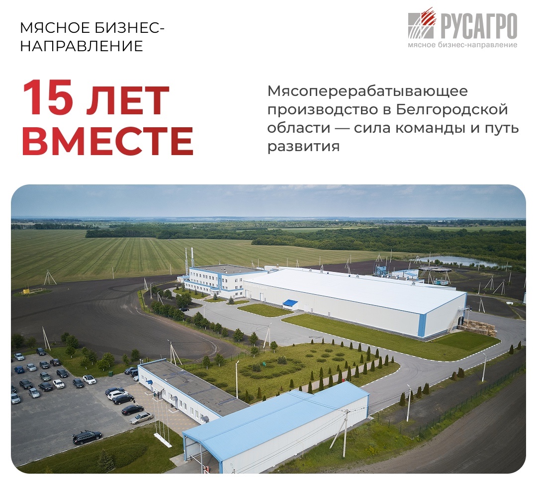 2025 год — юбилейный для Мясного бизнеса «Русагро». Нам 15 лет, и за этой датой — путь уверенного роста, смелых решений и слаженной командной работы