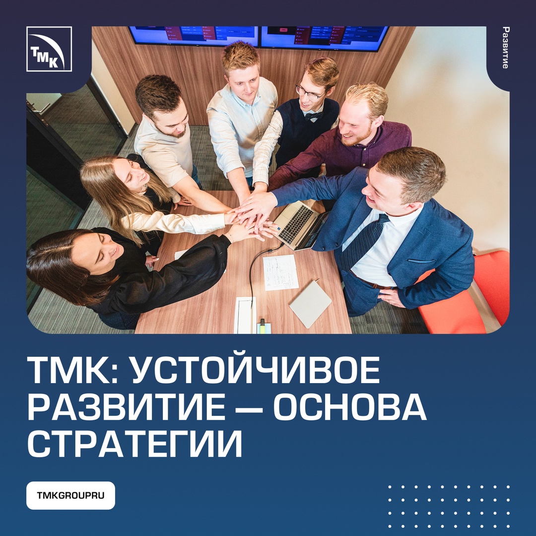 ТМК формирует устойчивую и ответственную среду как внутри компании, так и в регионах своего присутствия.
