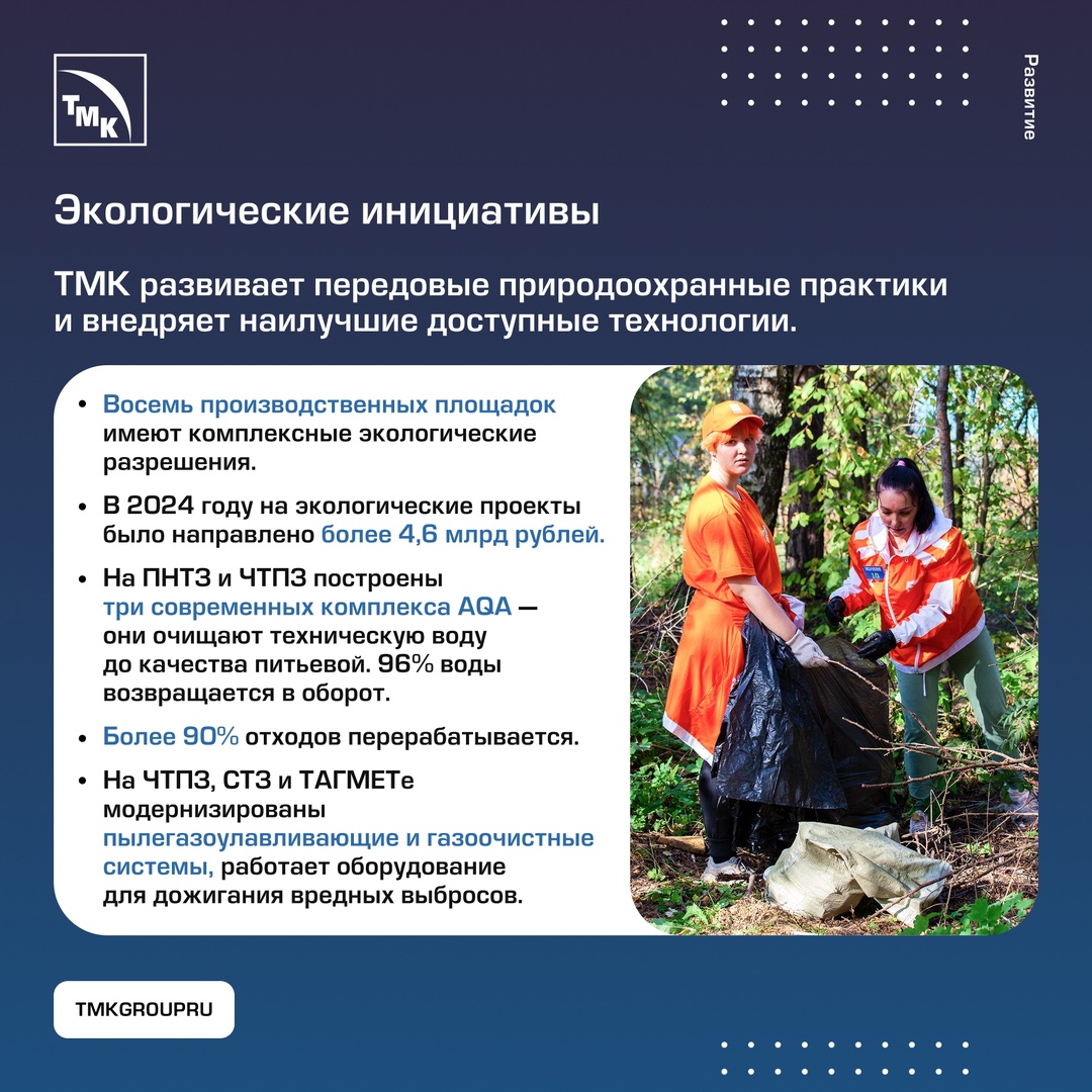ТМК формирует устойчивую и ответственную среду как внутри компании, так и в регионах своего присутствия.