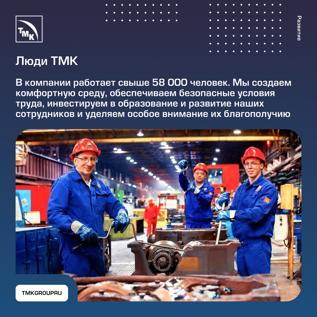 ТМК формирует устойчивую и ответственную среду как внутри компании, так и в регионах своего присутствия.