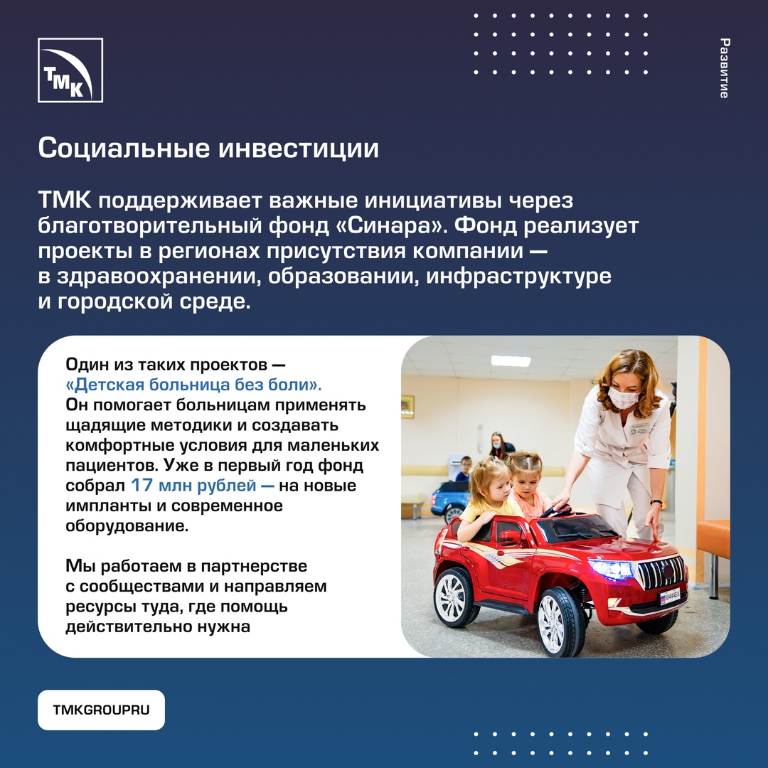 ТМК формирует устойчивую и ответственную среду как внутри компании, так и в регионах своего присутствия.