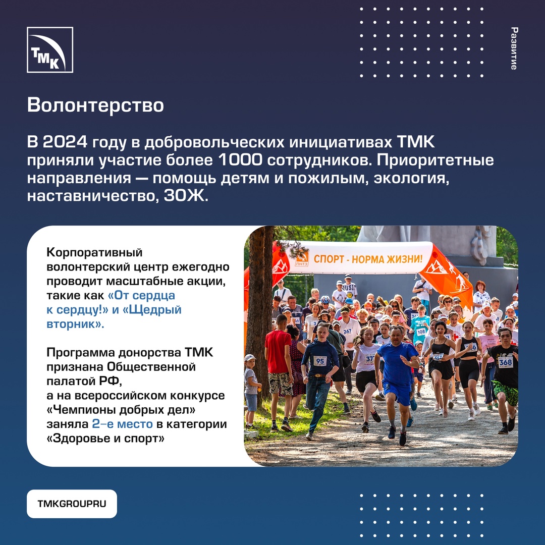 ТМК формирует устойчивую и ответственную среду как внутри компании, так и в регионах своего присутствия.