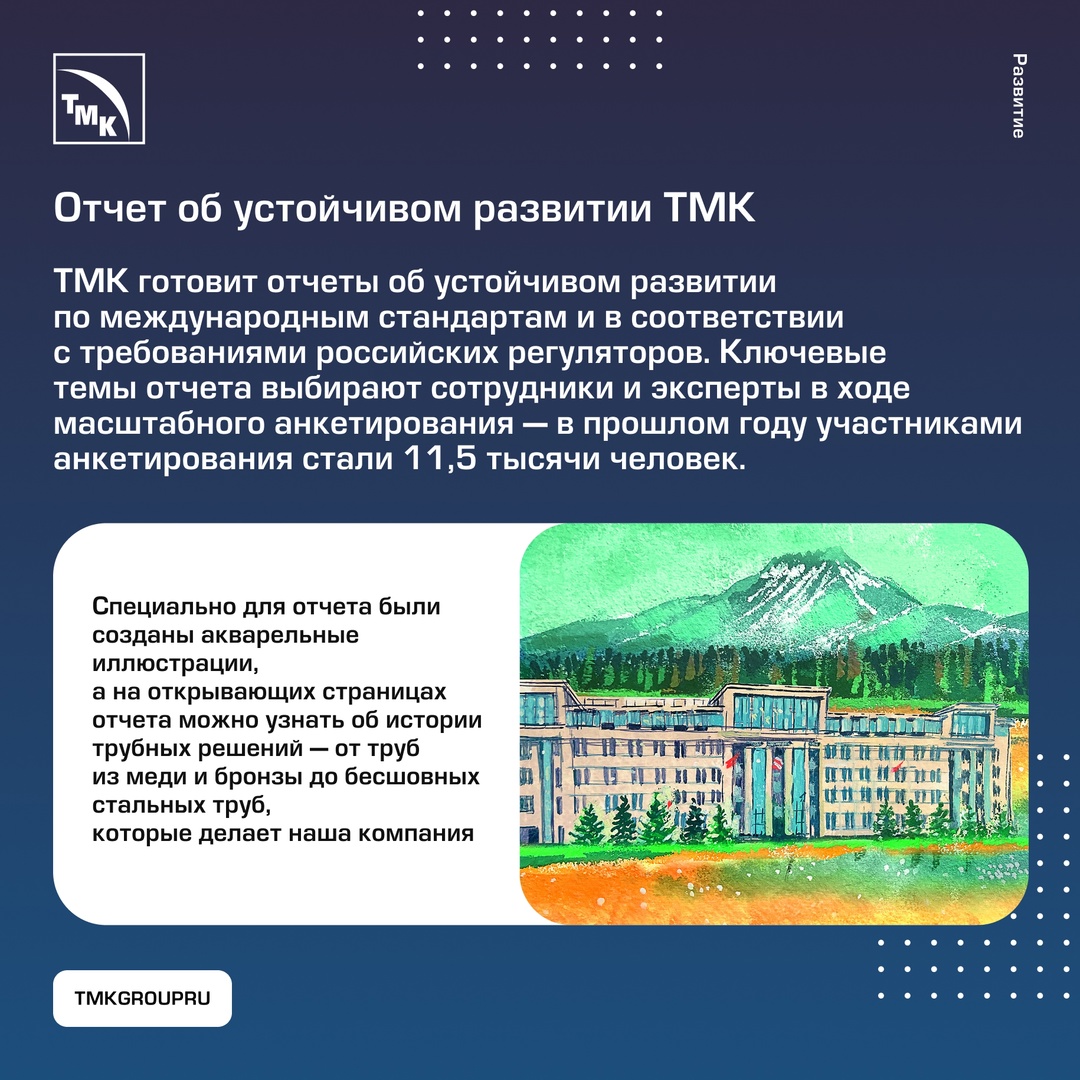 ТМК формирует устойчивую и ответственную среду как внутри компании, так и в регионах своего присутствия.