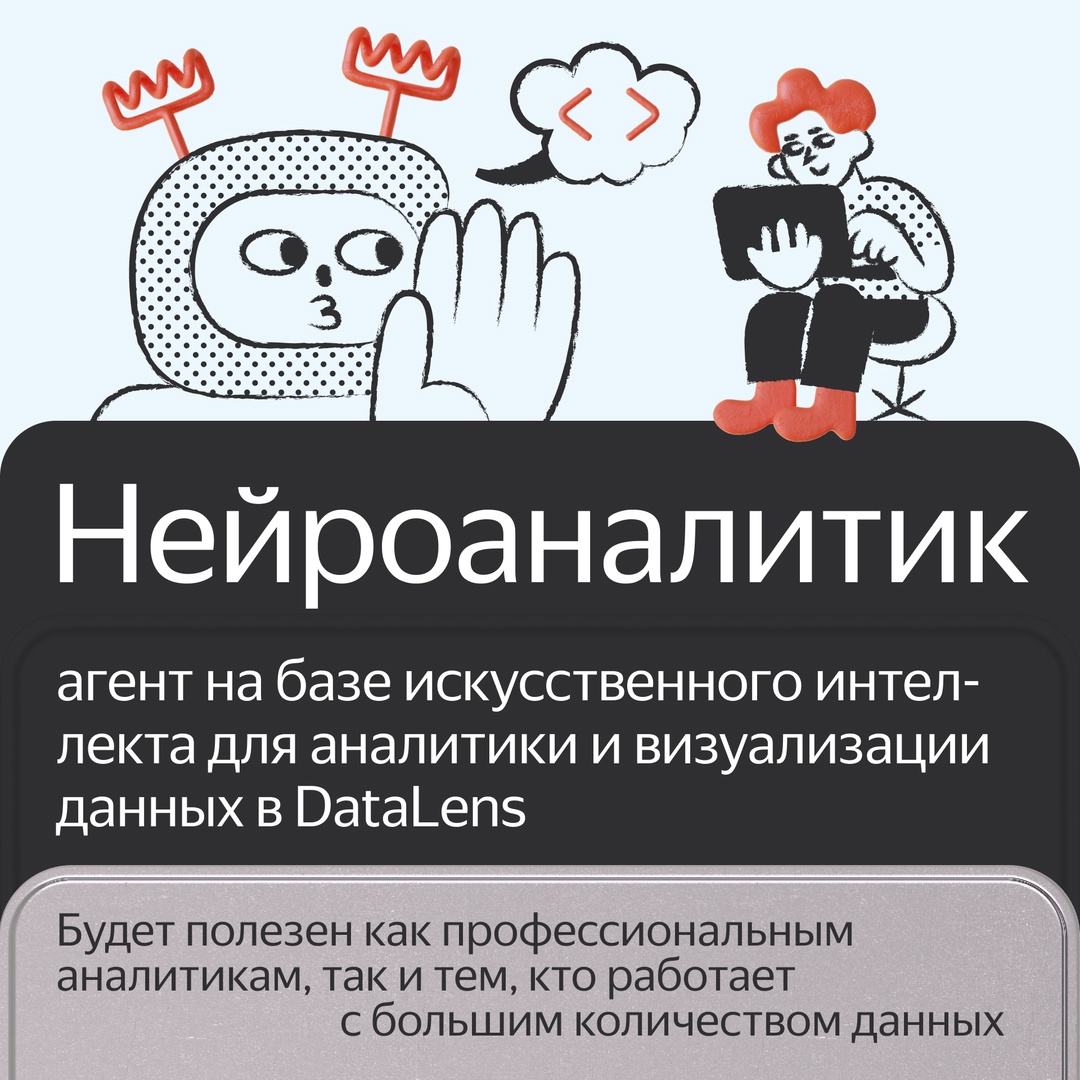 В сервисе Yandex DataLens для анализа и визуализации данных появился Нейроаналитик