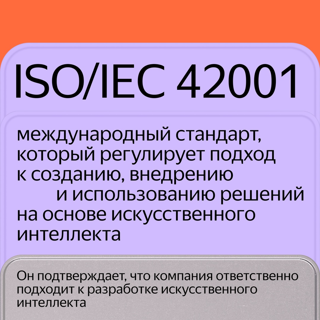 Нейросеть YandexGPT прошла независимый аудит по международному стандарту ISO 42001