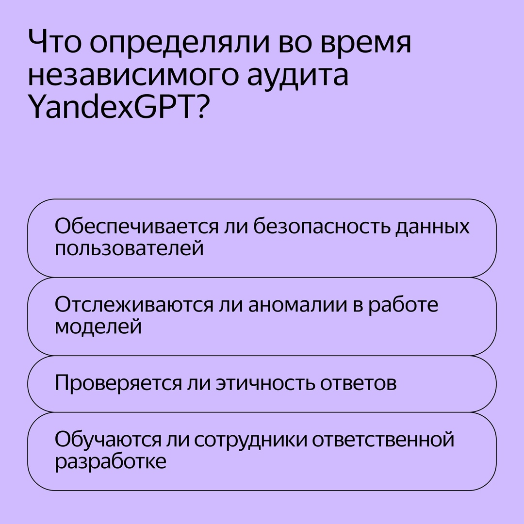 Нейросеть YandexGPT прошла независимый аудит по международному стандарту ISO 42001