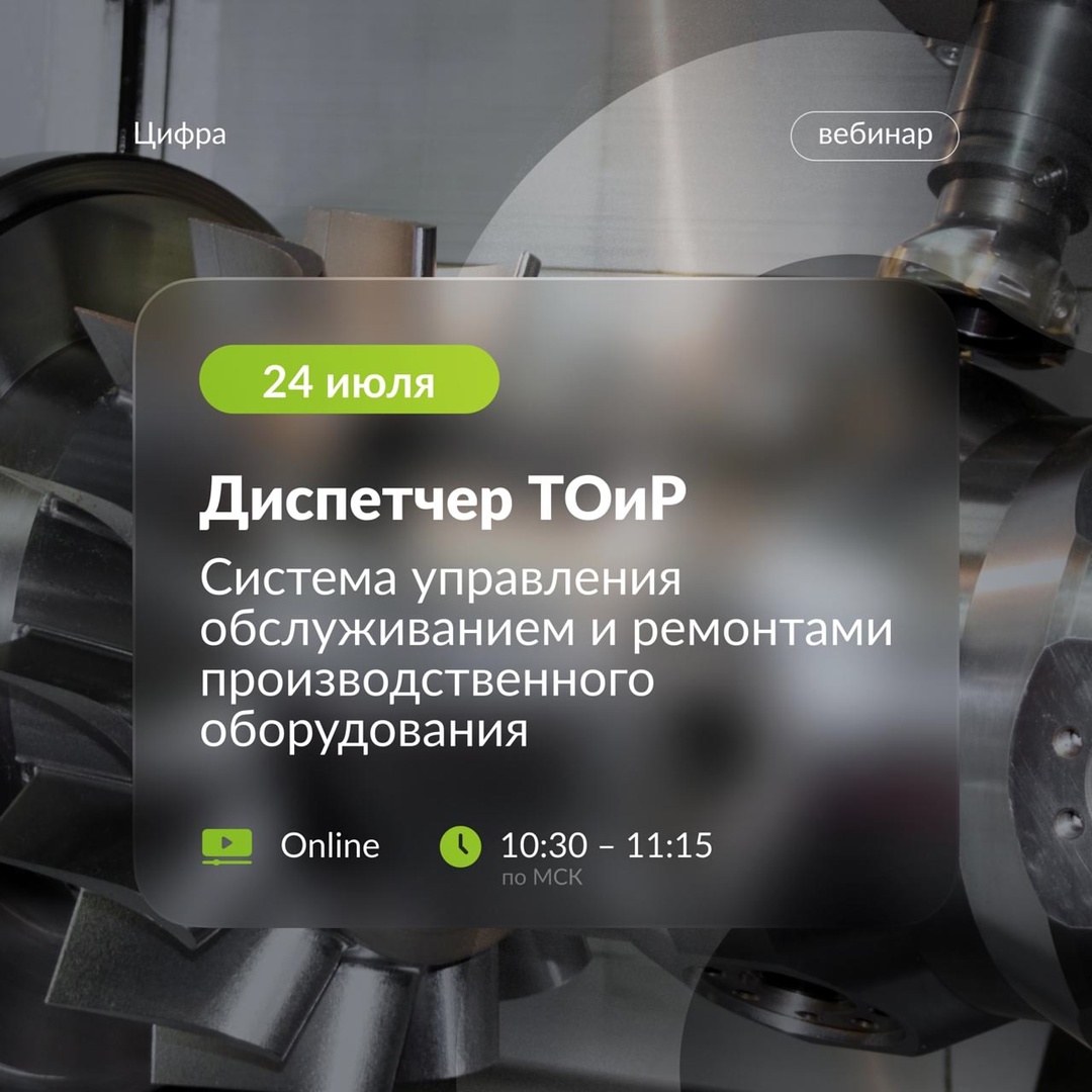 Посетите вебинар «Цифра. Диспетчер ТОиР. Система управления обслуживанием и ремонтами производственного оборудования».