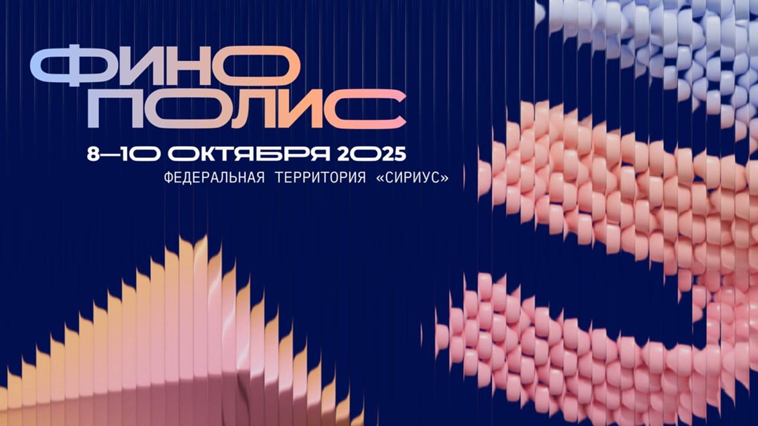 Открываем регистрацию на Финополис-2025