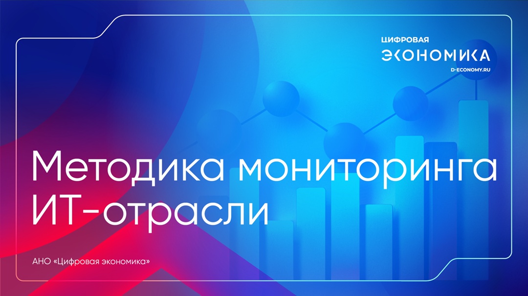 АНО «Цифровая экономика» представила новую методику оценки ИТ-отрасли, позволившую установить точные объемы рынка и его воздействие на экономику.