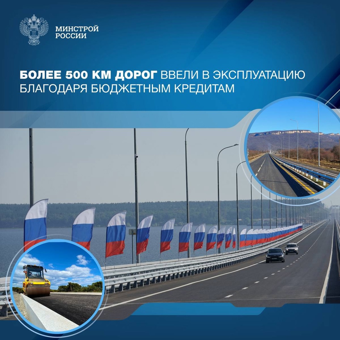 За время действия программ инфраструктурных бюджетных (ИБК) и специальных казначейских кредитов (СКК) в России введено в эксплуатацию более 500 км дорог