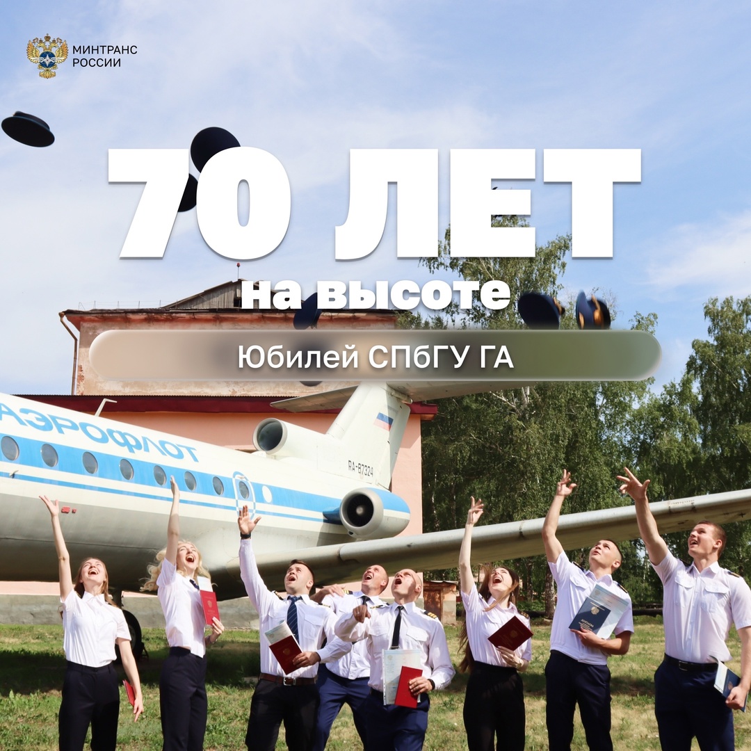 Сегодня юбилей отмечает Санкт-Петербургский университет гражданской авиации!