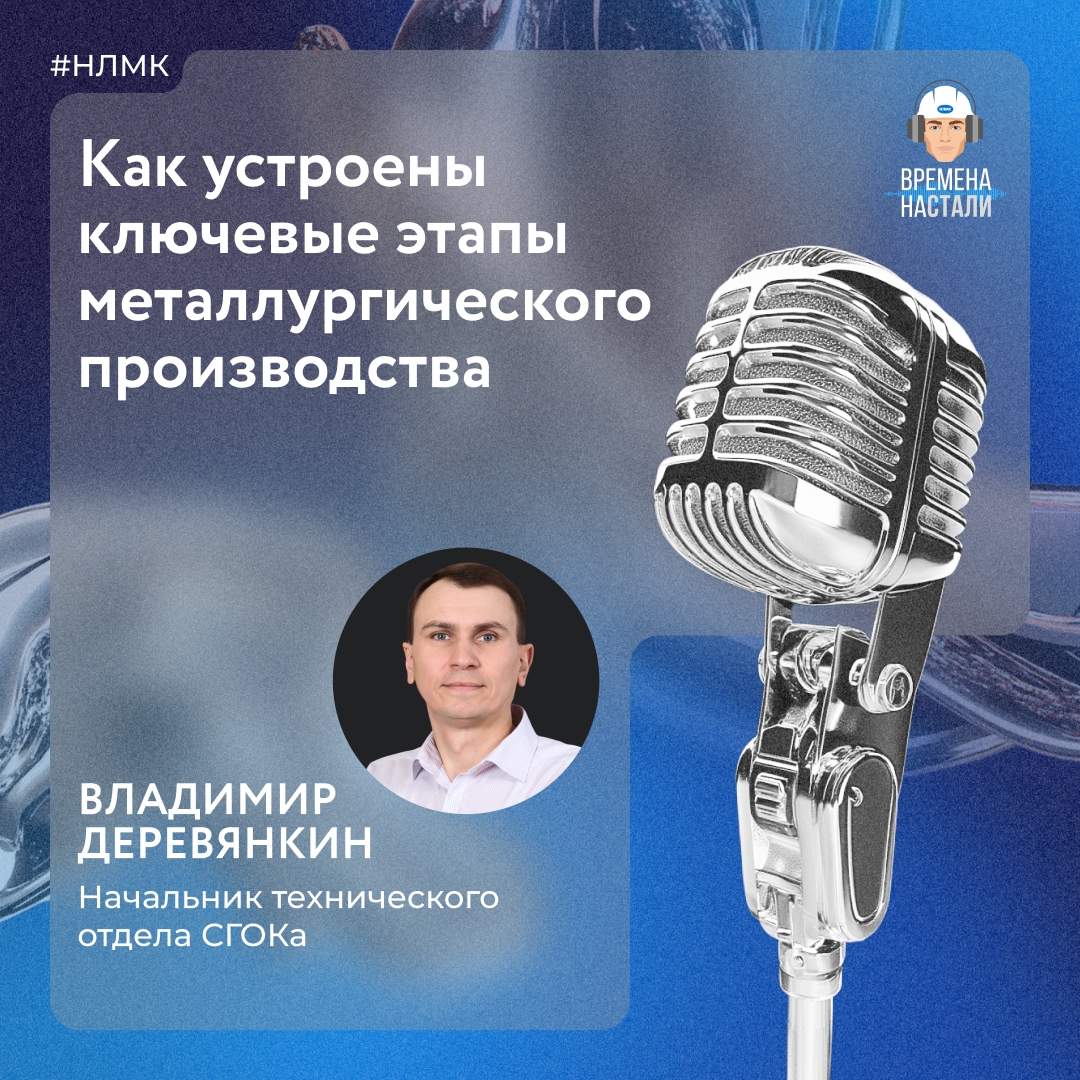 Как происходит процесс добычи и обогащения сырья? На этот и другие вопросы ответил начальник технического отдела СГОКа Владимир Деревянкин.