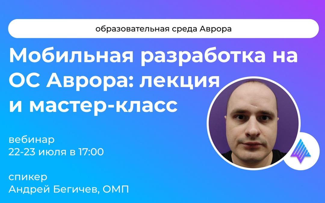 Продолжение вебинара по Аврора ОС — уже сегодня!