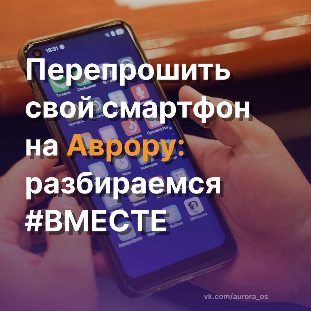Вопрос, который мы часто получаем: «Если я принесу вам свой Андроид, вы перепрошьете его на Аврору? Я протестирую, а если что, обратно на Андроид вернете?
