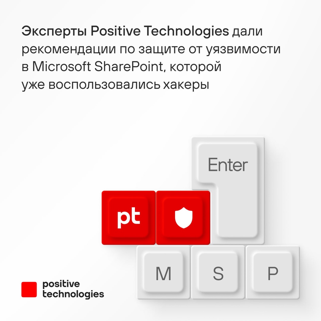 Что делать с новой уязвимостью нулевого дня в Microsoft SharePoint? Рассказывают наши эксперты
