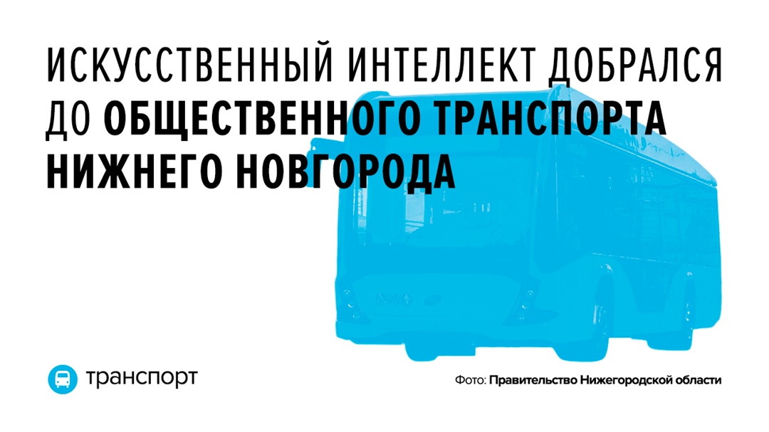 Нейросеть, разработанная технологическим партнером Ростеха, компанией NtechLab, поможет оптимизировать работу автобусов, троллейбусов и трамваев в Нижнем…