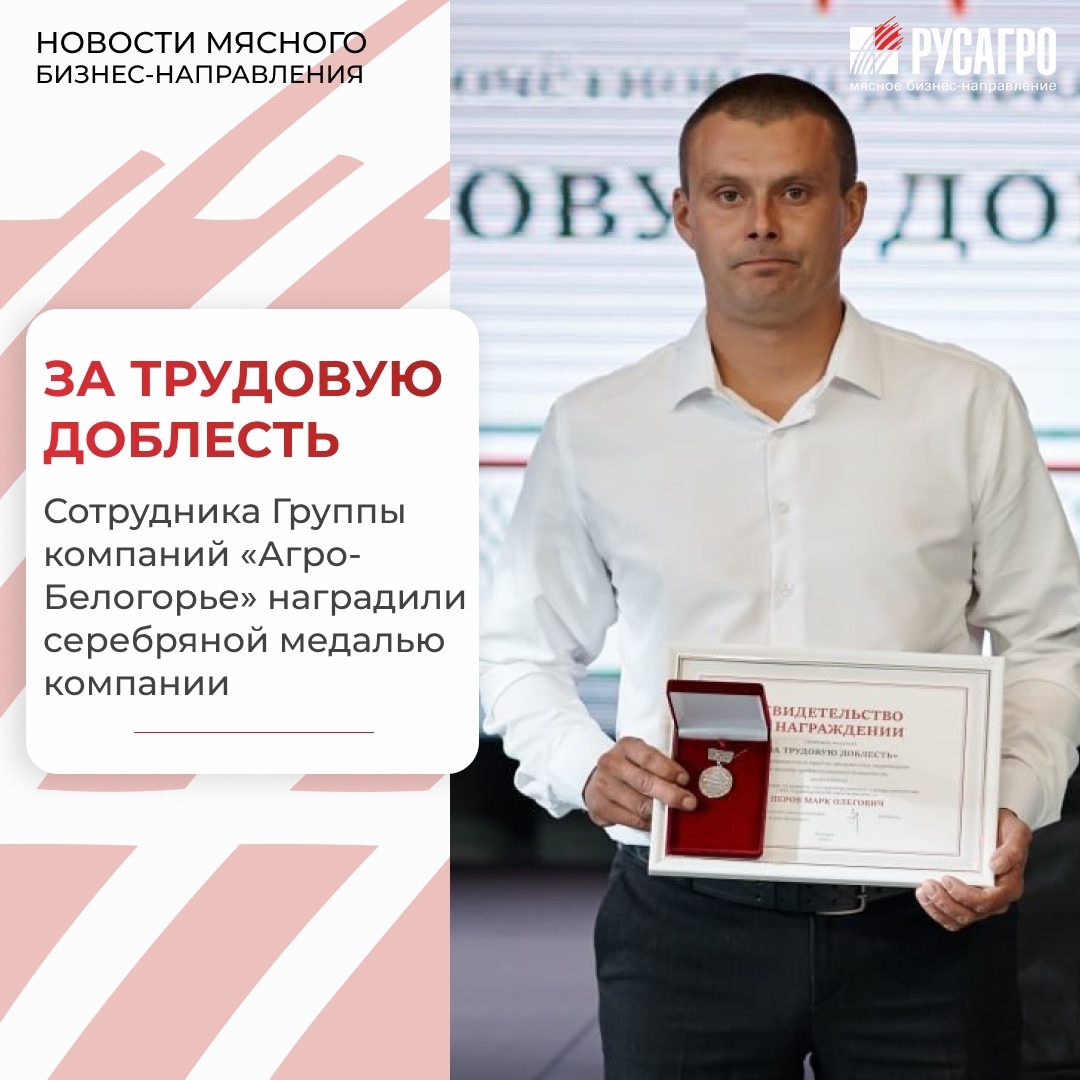 Мясной бизнес «Русагро» гордится своими людьми - теми, кто ежедневно демонстрирует стойкость, высокий профессионализм и верность делу