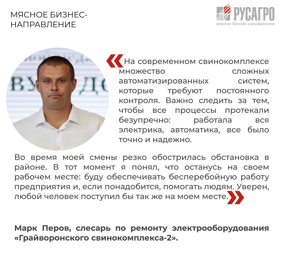 Мясной бизнес «Русагро» гордится своими людьми - теми, кто ежедневно демонстрирует стойкость, высокий профессионализм и верность делу