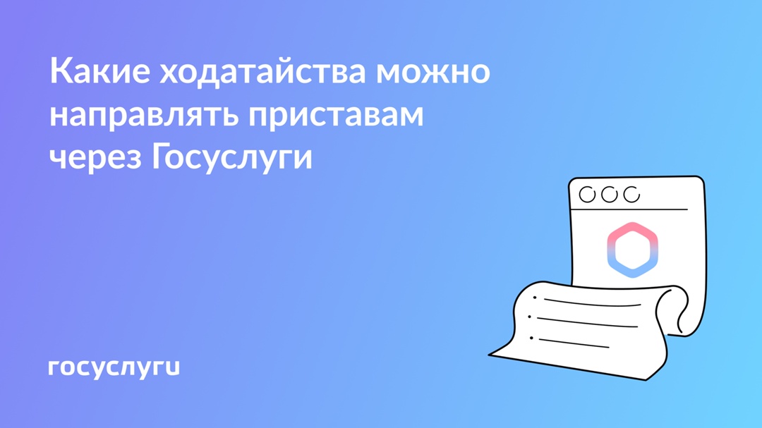 Как подать ходатайство по исполнительному производству