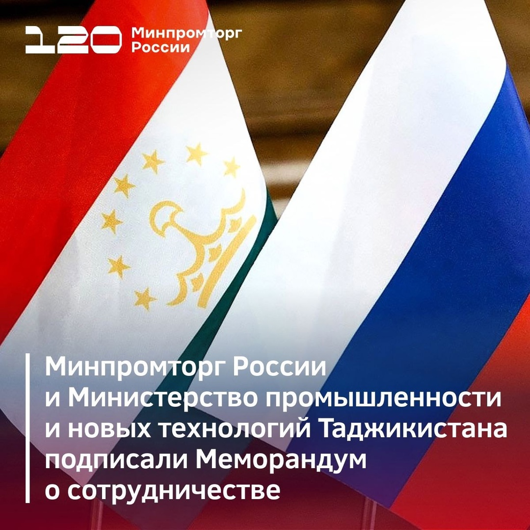Минпромторг России и Министерство промышленности и новых технологий Таджикистана подписали Меморандум о сотрудничестве