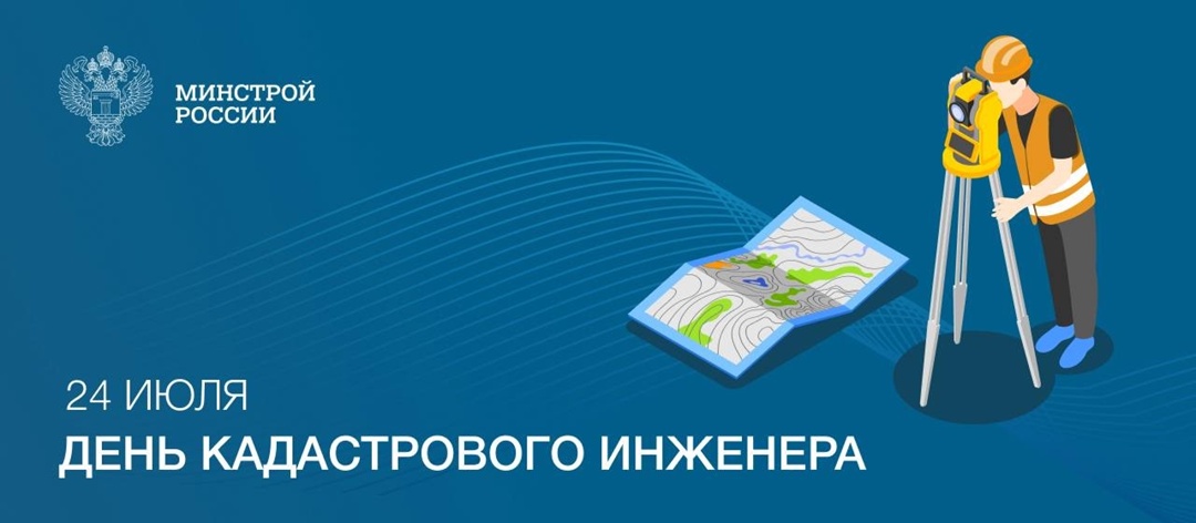 24 июля в России отмечается День кадастрового инженера