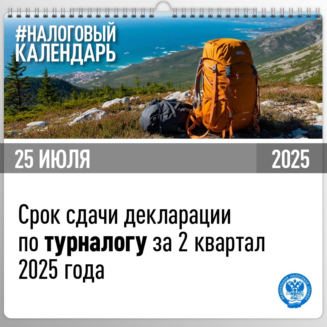 Напоминаем, что представить декларацию ( по туристическому налогу за 2 квартал 2025 года необходимо не позднее 25 июля
