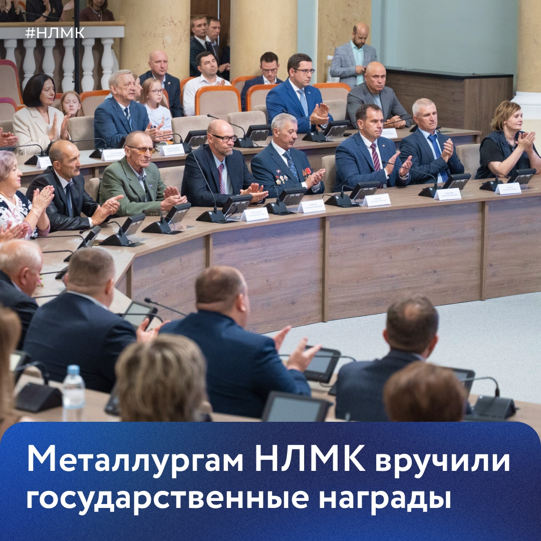 За заслуги в области металлургической промышленности и многолетнюю добросовестную работу 26 сотрудников НЛМК получили государственные награды