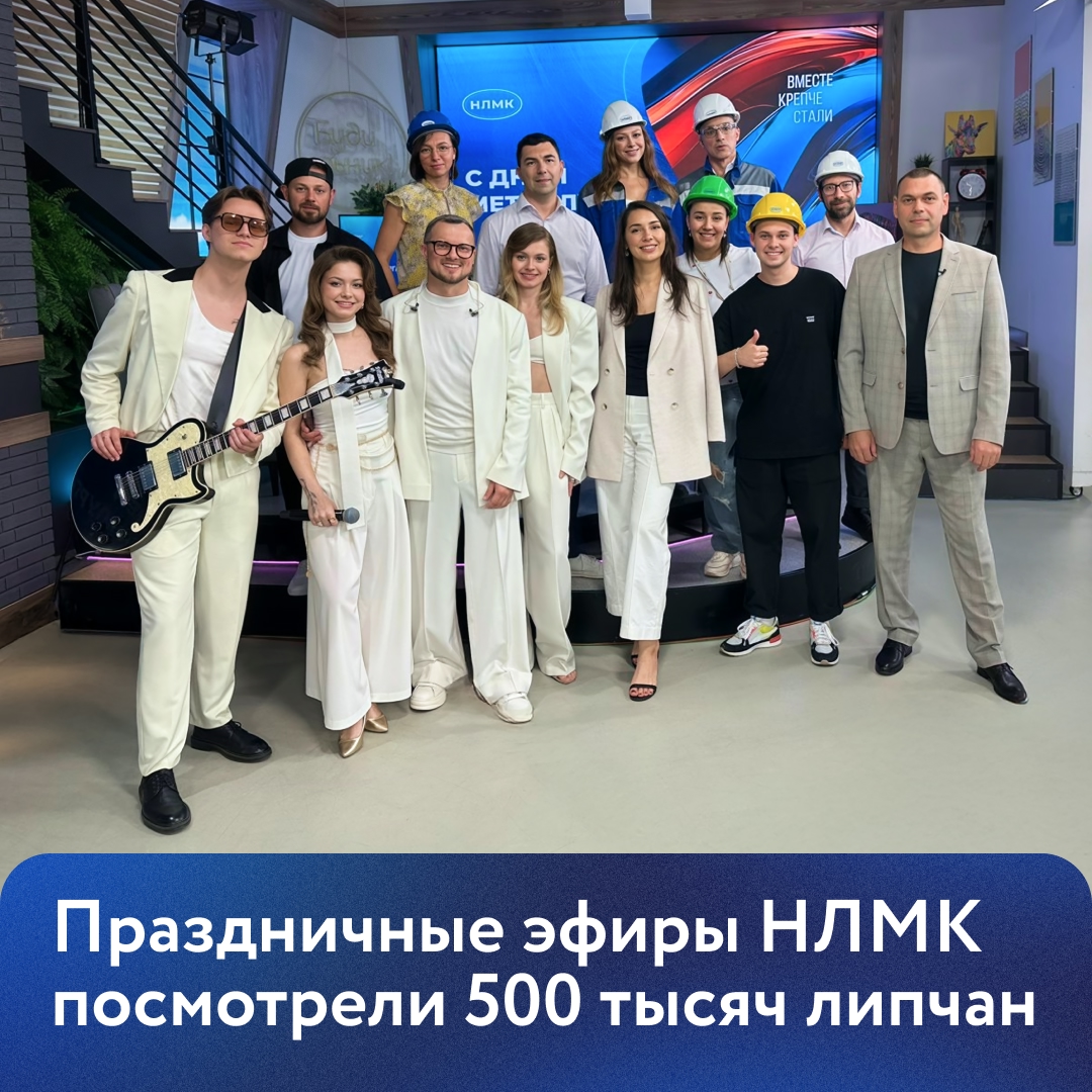 НЛМК провел прямые эфиры на телеканале «Липецкое время» и радиостанции «Липецк-FM», приуроченные ко Дню металлурга.