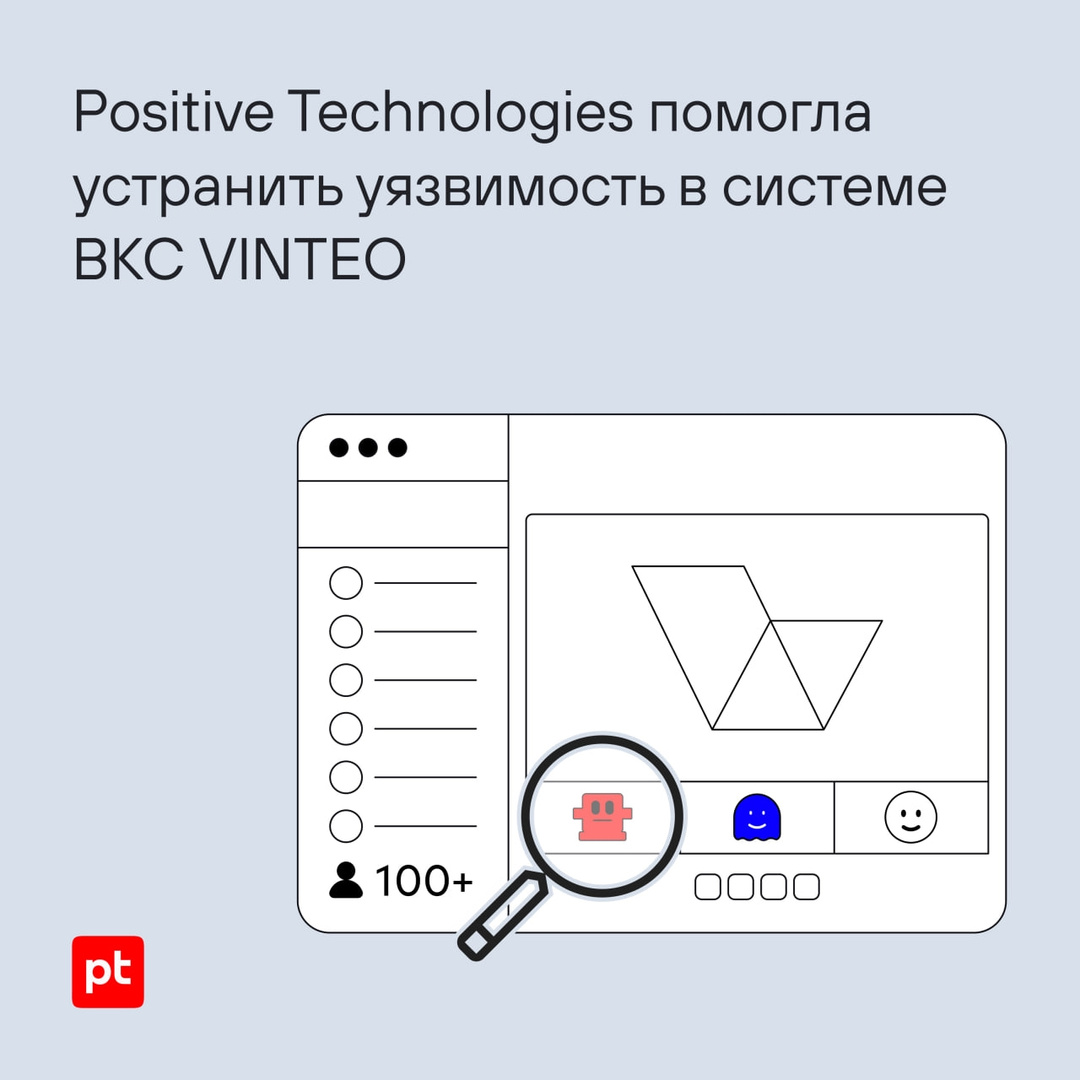 Эксперты PT SWARM нашли уязвимость в российской системе видео-конференц-связи VINTEO: