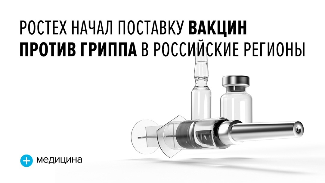 Вакцины для осенней прививочной кампании