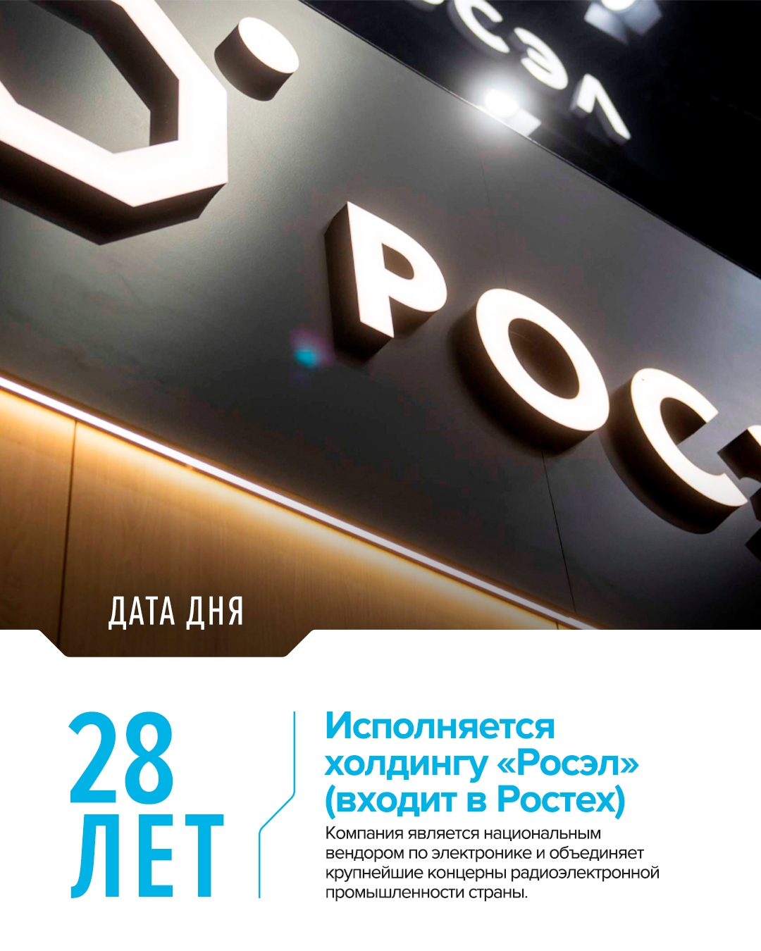 «Росэл» занимается разработкой и производством радиоэлектронных компонентов важнейших систем связи, управления.