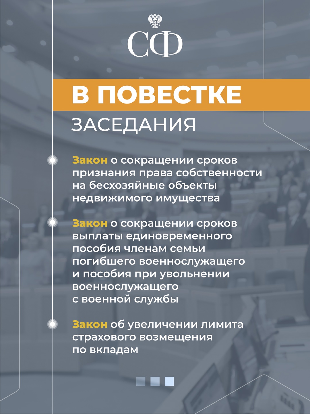 25 июля в 10:00 состоится 595 пленарное заседание Совета Федерации