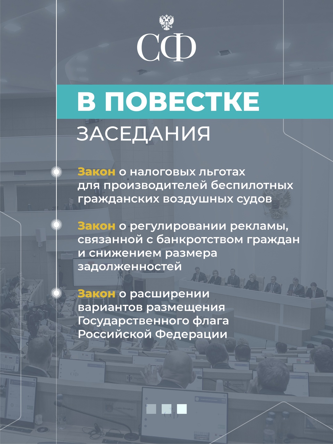 25 июля в 10:00 состоится 595 пленарное заседание Совета Федерации
