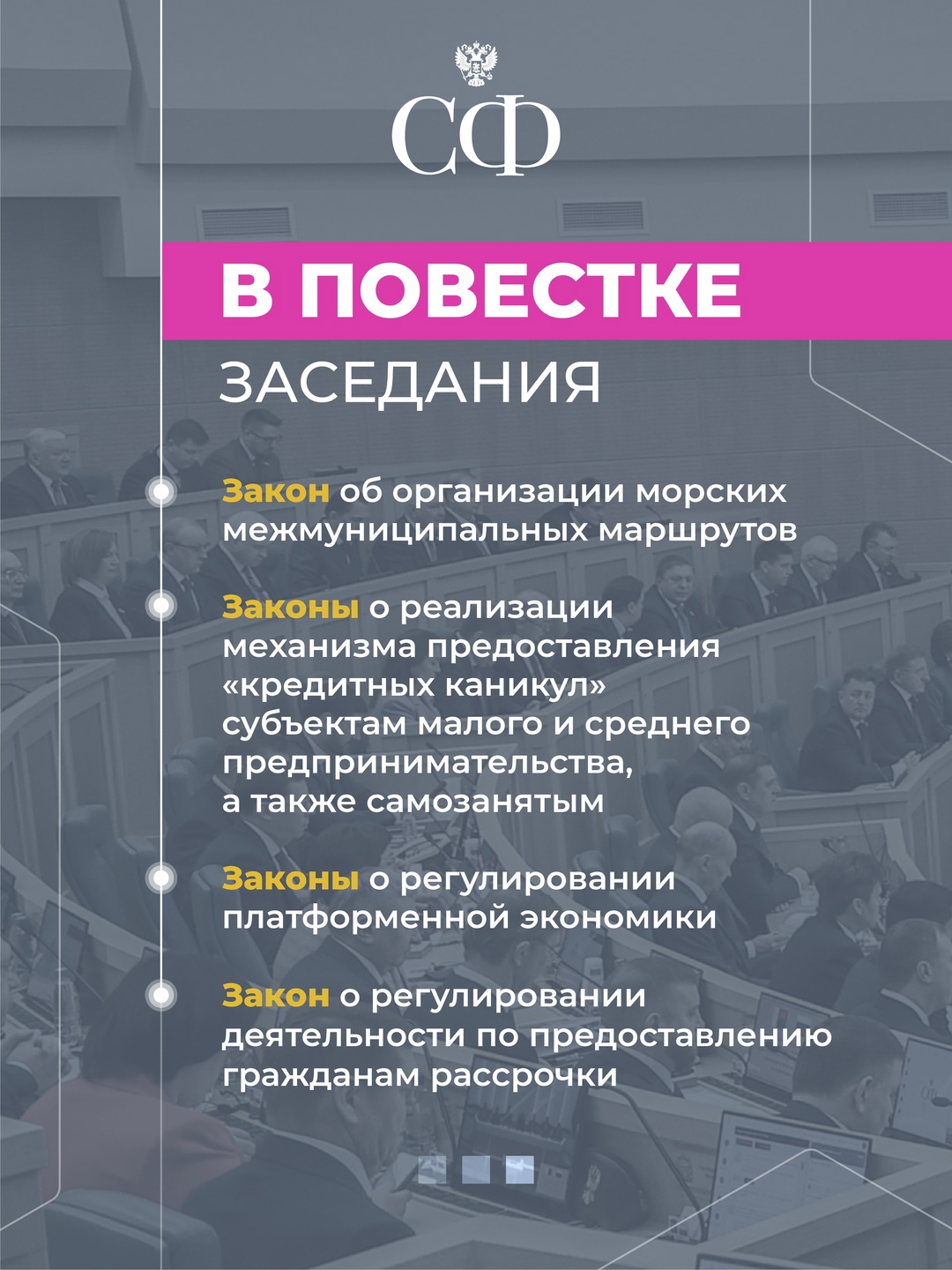 25 июля в 10:00 состоится 595 пленарное заседание Совета Федерации