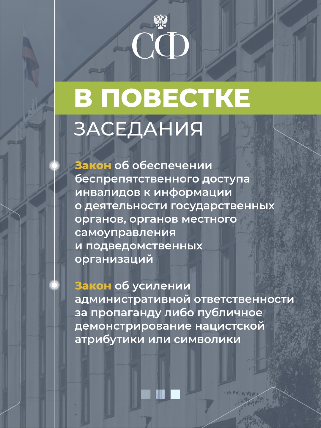 25 июля в 10:00 состоится 595 пленарное заседание Совета Федерации