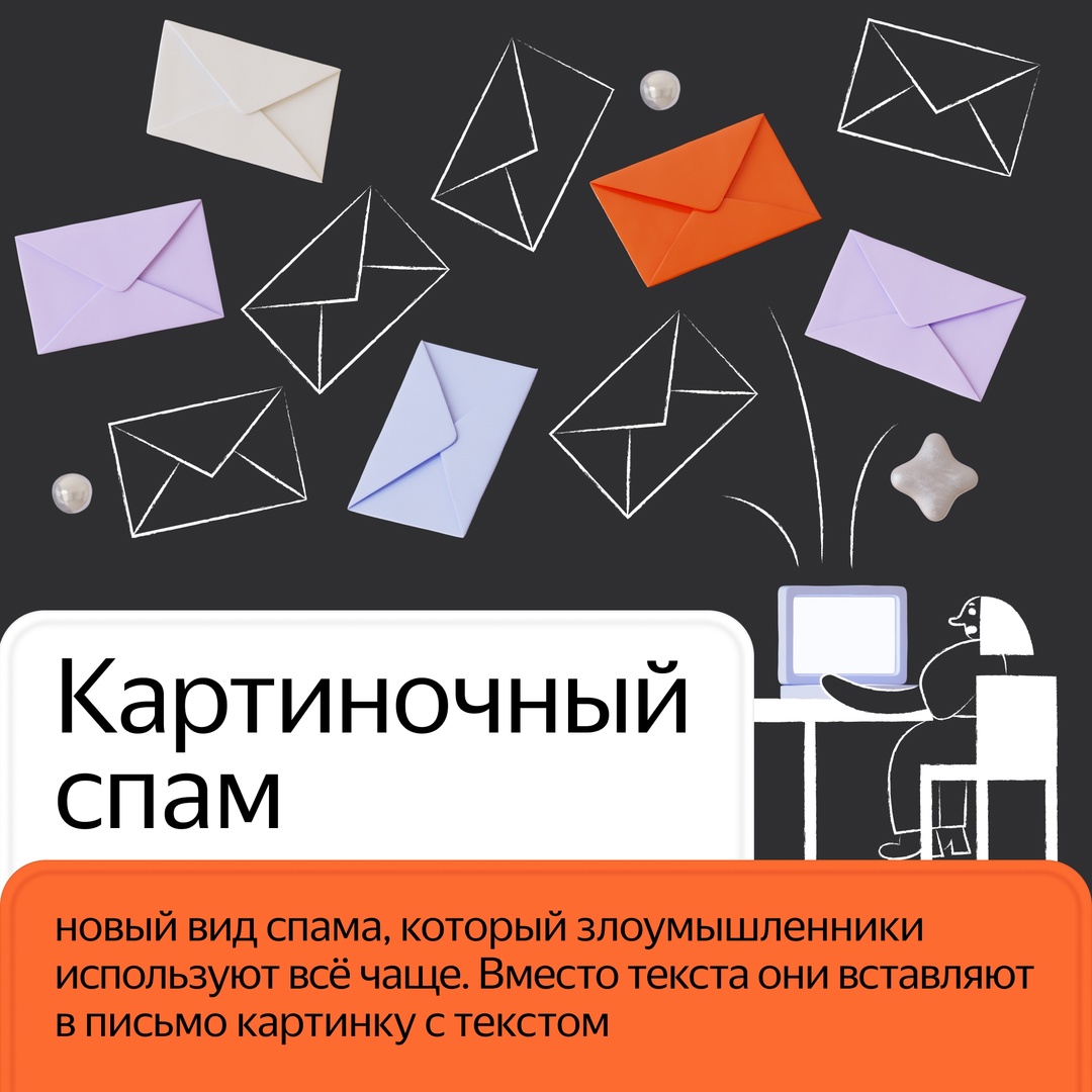 Это хорошо забытый, но снова ставший популярным у мошенников вид спама. В 2025 году они всё чаще рассылают письма со скриншотами текста