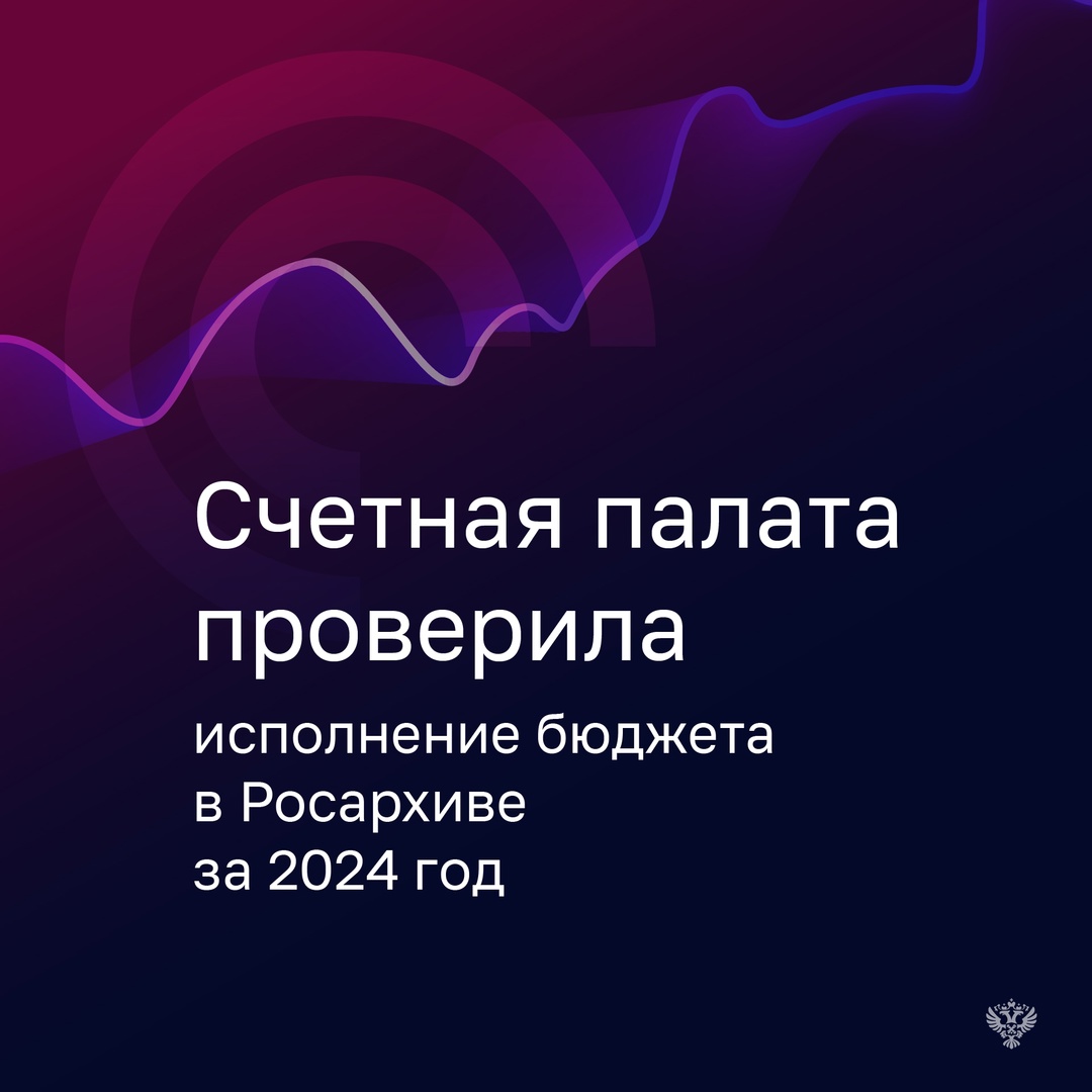 Проверка показала, что общий объем вложений Росархива в объекты незавершенного строительства снизился в 2024 году на 6,9 %