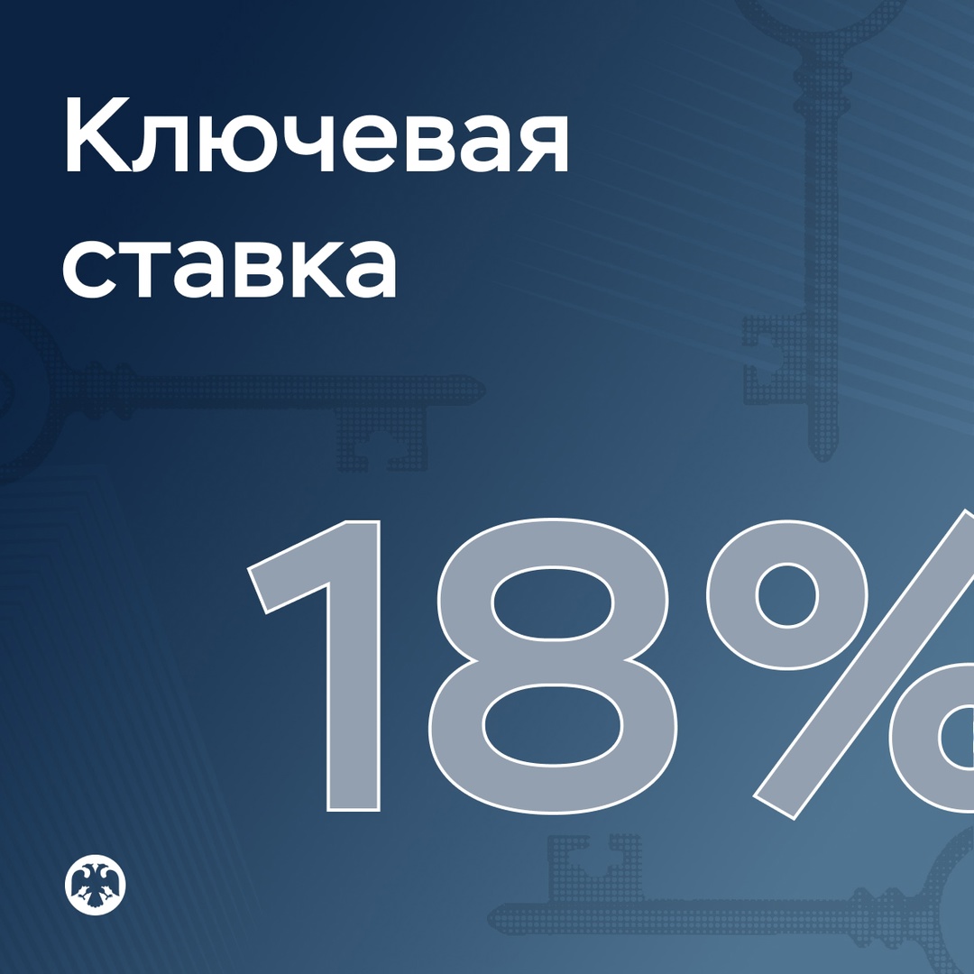 Ключевая ставка — 18% Совет директоров Банка России 25 июля 2025 года принял решение снизить ключевую ставку на 200 б.п., до 18% годовых. Текущее инфляционное…