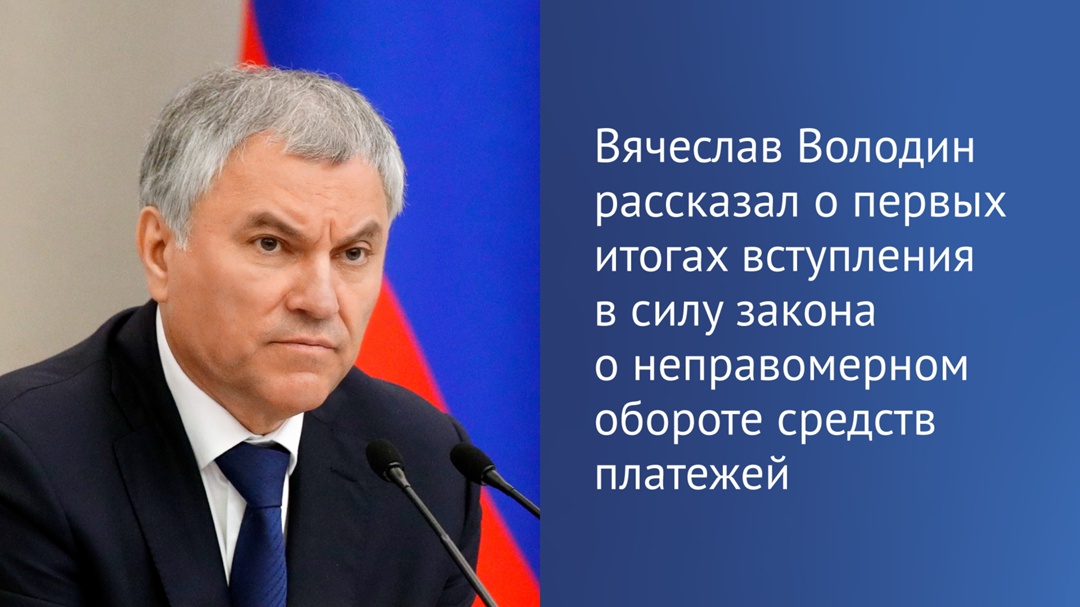 Председатель Государственной Думы Вячеслав Володин в своем канале в Telegram напомнил, что 5 июля 2025 года вступил в силу закон об уголовной ответственности…