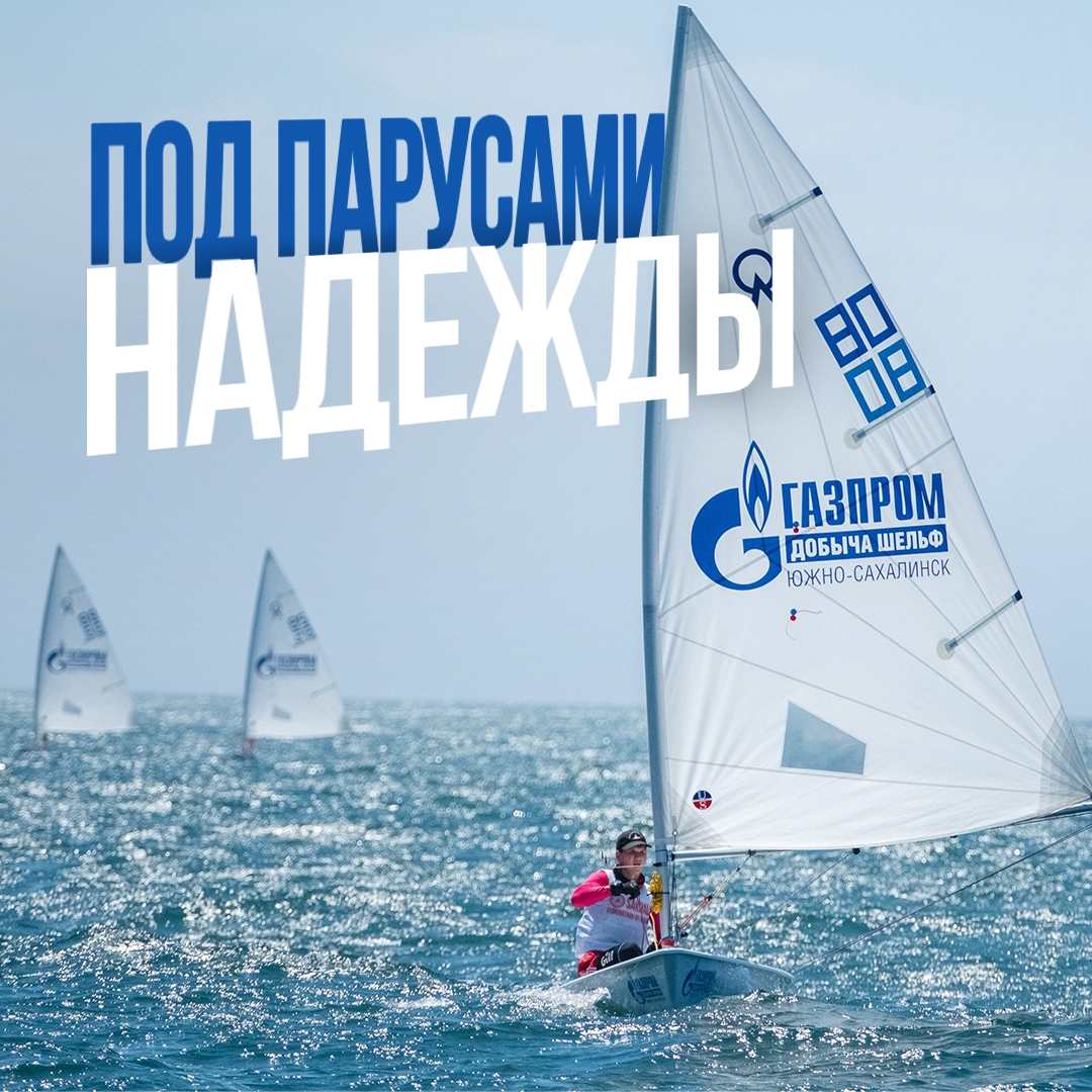 У берегов Холмска на Сахалине завершилась пятая регата «Паруса надежды» – проект, который из года в год открывает детям мир парусного спорта
