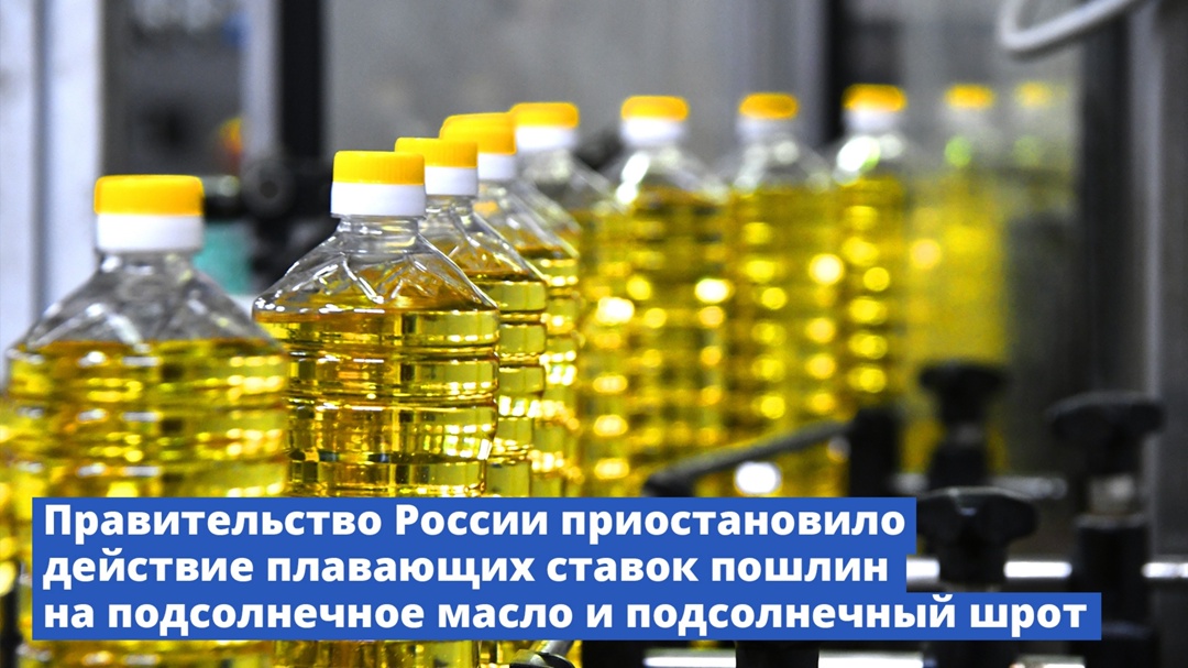 Правительство России приостановило действие плавающих ставок пошлин на подсолнечное масло и подсолнечный шрот