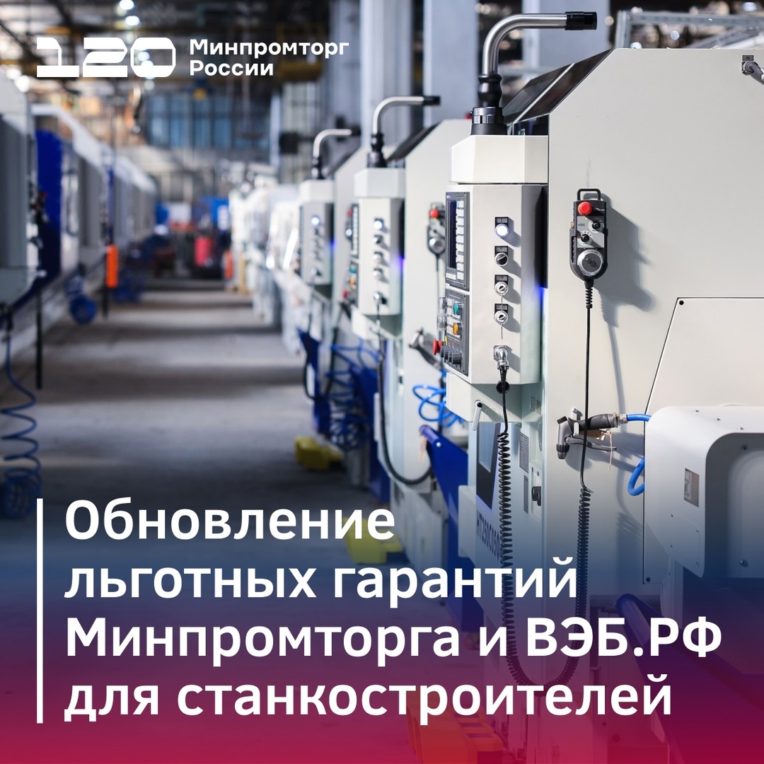 Минпромторг России и ВЭБ.РФ обновили льготные гарантии для станкостроителей